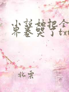 小说她把全修真界卷哭了txt下载