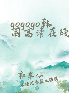 gogogo韩国高清在线观看免费版