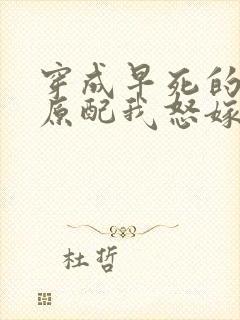 穿成早死的炮灰原配我怒嫁反派