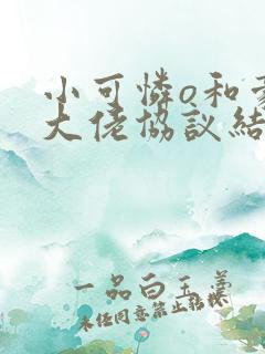 小可怜o和豪门大佬协议结婚了txt