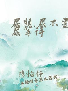 尿频,尿不尽,尿等待