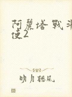 阿丽塔 战斗天使2