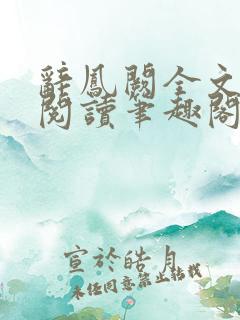 辞凤阙全文免费阅读笔趣阁