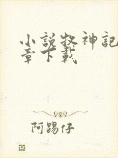 小说牧神记最新章下载