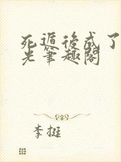 死遁后成了白月光笔趣阁