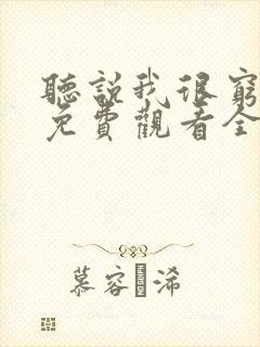 听说我很穷漫画免费观看全集