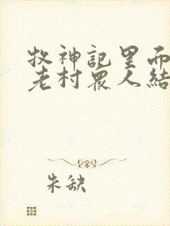 牧神记里面的残老村众人结局