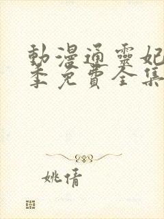 动漫通灵妃第二季免费全集