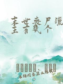 末世丧尸猎人女主有几个