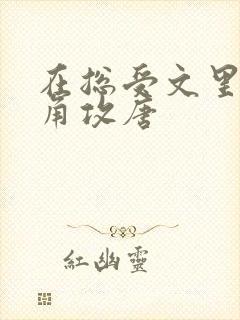 在总受文里抢主角攻唐