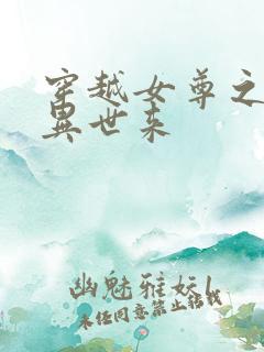 穿越女尊之夫君异世来