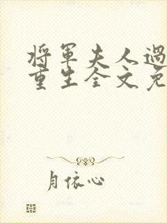 将军夫人过分美重生全文免费阅读