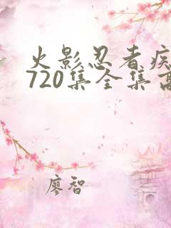 火影忍者疾风传720集全集高清在线观看