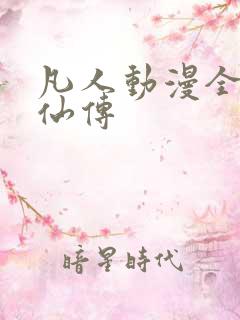 凡人动漫全集修仙传