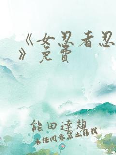 《女忍者忍法帖》免费