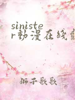 sinister动漫在线观看完整免费版