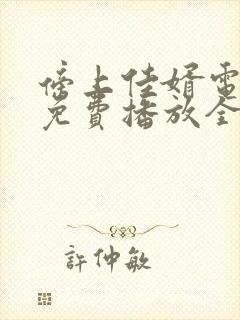 傍上佳婿电视剧免费播放全集在线观看