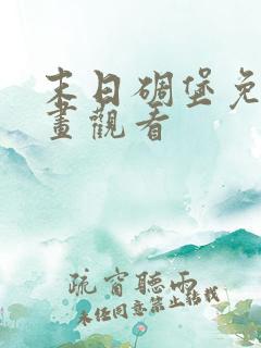 末日碉堡免费漫画观看