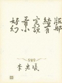 好看完结版的玄幻小说有哪些