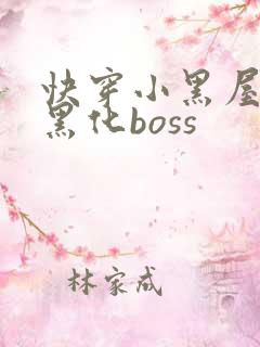 快穿小黑屋拯救黑化boss
