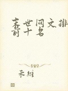 末世网文排行榜前十名