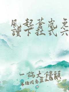 风起苍岚免费阅读下拉式六漫画
