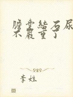 胆囊结石尿黄是不严重了