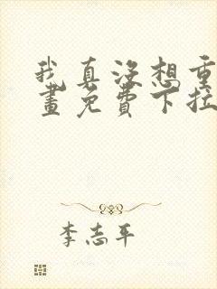 我真没想重生漫画免费下拉式