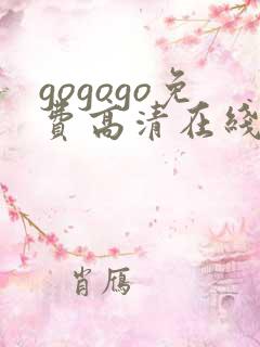 gogogo免费高清在线观看 韩国mv