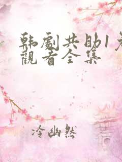 韩剧共助1免费观看全集