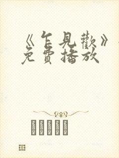 《乍见欢》全集免费播放