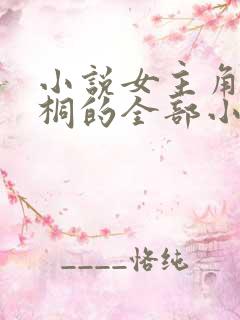 小说女主角苏雨桐的全部小说