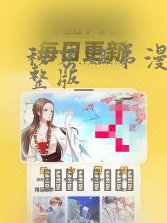 秘密姐弟漫画完整版