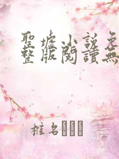 圣墟小说免费完整版阅读无弹窗