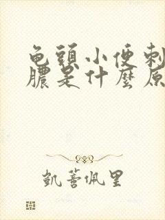 龟头小便刺痛流脓是什么原因