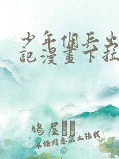 少年佣兵出货日记漫画下拉式免费