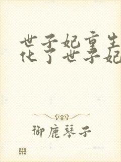 世子妃重生后黑化了世子妃重生后黑化了