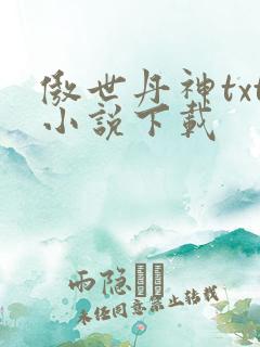 傲世丹神txt小说下载