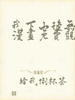 我下山后无敌了漫画免费观看