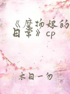 《魔物娘的同居日常》cp