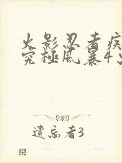 火影忍者疾风传究极风暴4出招表