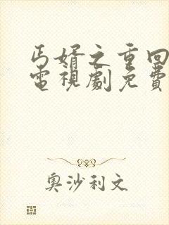 丐婿之重回巅峰电视剧免费观看