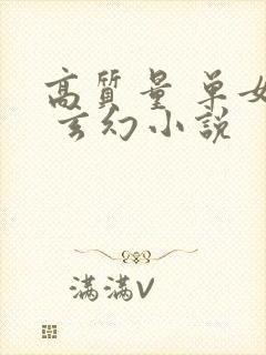 高质量 单女主 玄幻小说