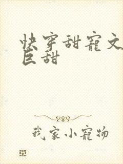 快穿甜宠文推荐巨甜