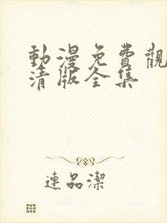 动漫免费观看高清版全集