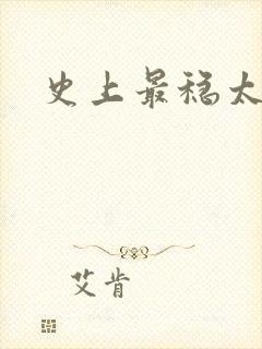 史上最稳太子爷