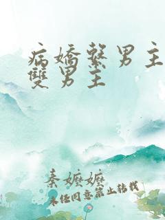 病娇系男主小说双男主