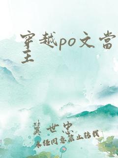 穿越po文当女主