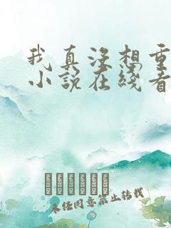 我真没想重生啊小说在线看