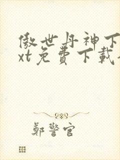 傲世丹神下载txt免费下载全集